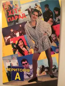Територія А постер