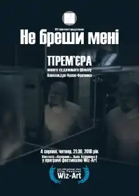 Не бреши мені постер