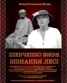 Шевченко живе. Зізнання Лесі постер