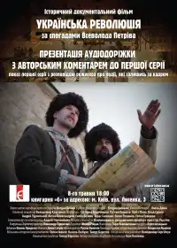 Українська революція. Частина друга постер