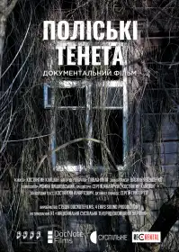 Поліські тенета постер