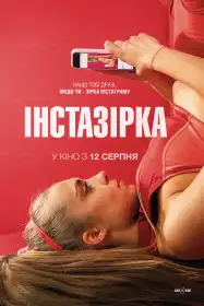 ІнстаЗірка постер
