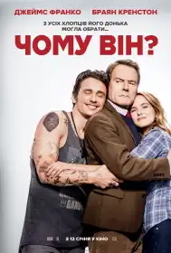 Чому він? постер