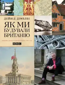 Як ми будували Британію постер