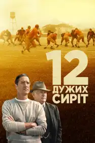 12 дужих сиріт постер