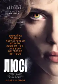 Люсі постер