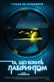 Та, що біжить лабіринтом постер