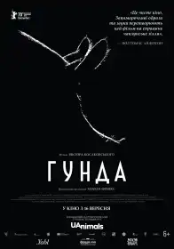 Гунда постер