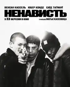 Ненависть постер