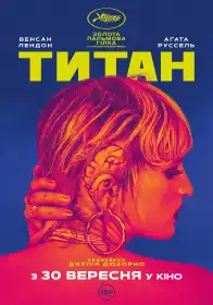 Титан постер