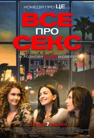 Все про секс постер
