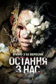 Остання з нас постер