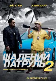 Шалений патруль 2 постер