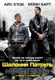 Шалений патруль постер