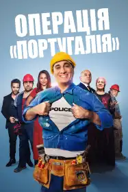 Операція «Португалія» постер