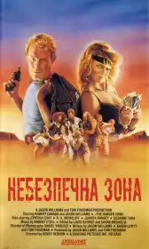 Небезпечна зона постер