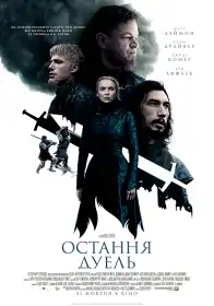 Остання дуель постер