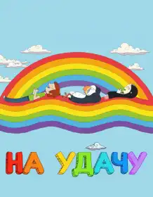 На удачу постер
