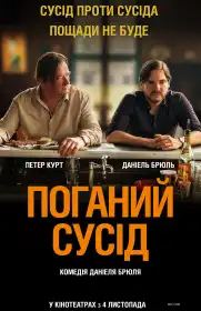 Поганий сусід постер