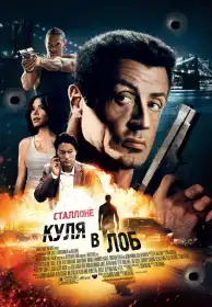 Куля в лоб постер