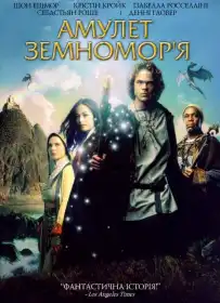 Амулет Землемор'я постер