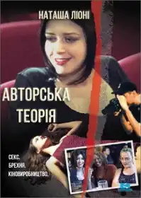 Авторська теорія постер