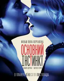Основний інстинкт постер
