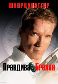 Правдива брехня постер