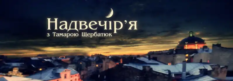 Надвечір'я постер