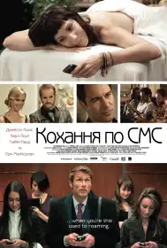 Кохання по СМС постер