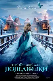 Три горішки для Попелюшки постер