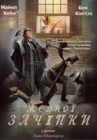 Жодної зачіпки постер