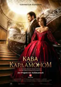 Кава з кардамоном постер