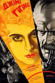 Джімі Гіґінс постер
