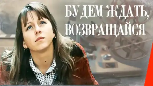 Чекатимемо, повертайся постер