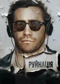 Руйнація постер