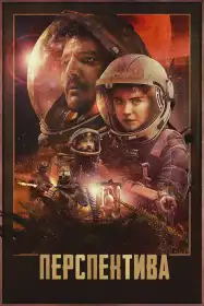Перспектива постер