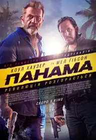 Панама постер
