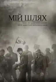 Мій Шлях постер