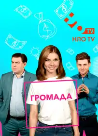 Громада постер