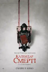 Календар смерті постер