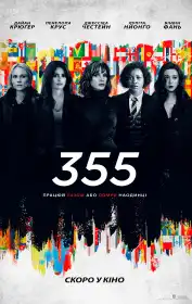 355 постер
