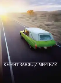 Клієнт завжди мертвий постер