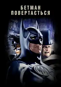 Бетмен повертається постер