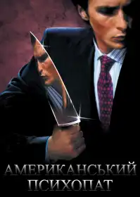 Американський психопат постер