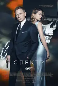 007: Спектр постер