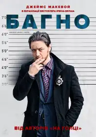 Багно постер
