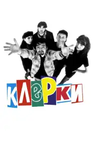 Клерки постер