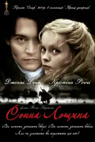 Сонна лощина постер
