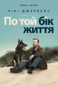 По той бік життя постер